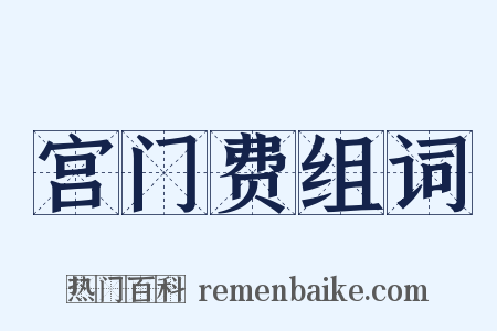 宫门费组词是什么意思的图片